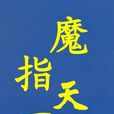 魔指天下