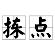 揀點