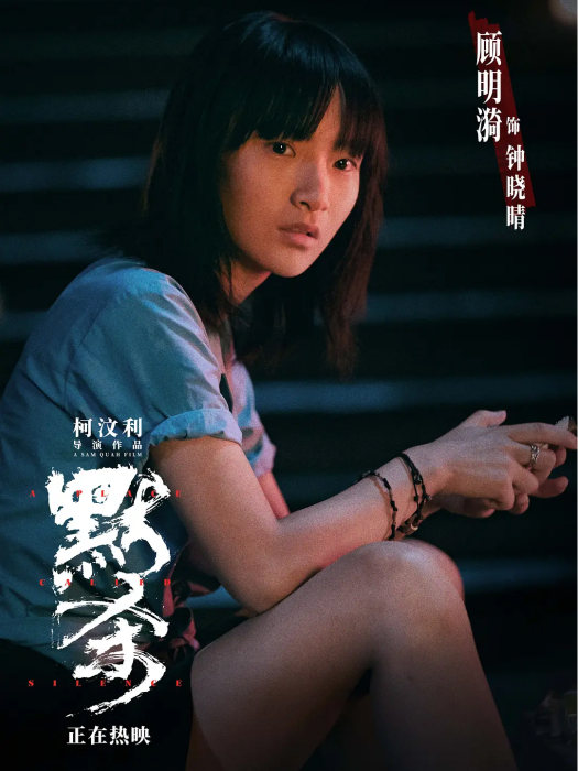 鐘曉晴(電影《默殺》中的角色) 鐘曉晴(電影《默殺》中的角色)