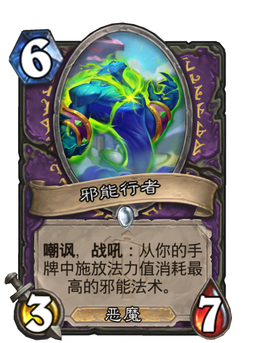 邪能行者 邪能行者