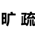 曠疏 曠疏