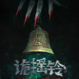 詭搖鈴(春玲探案) 詭搖鈴(春玲探案)