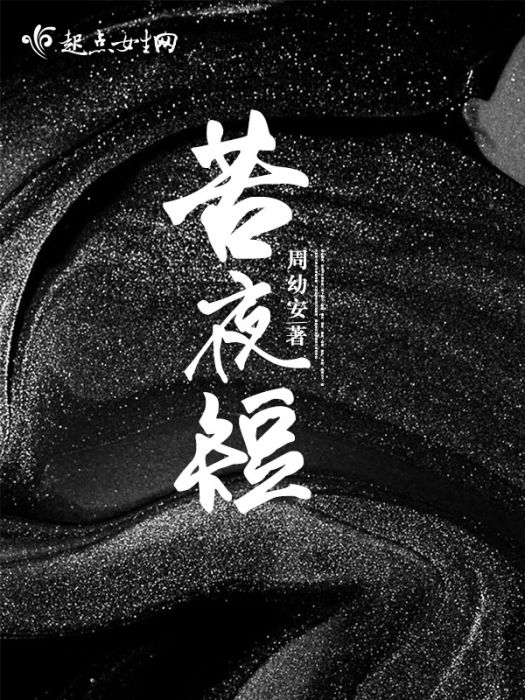 苦夜短 苦夜短