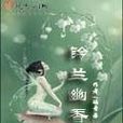 鈴蘭幽香 鈴蘭幽香