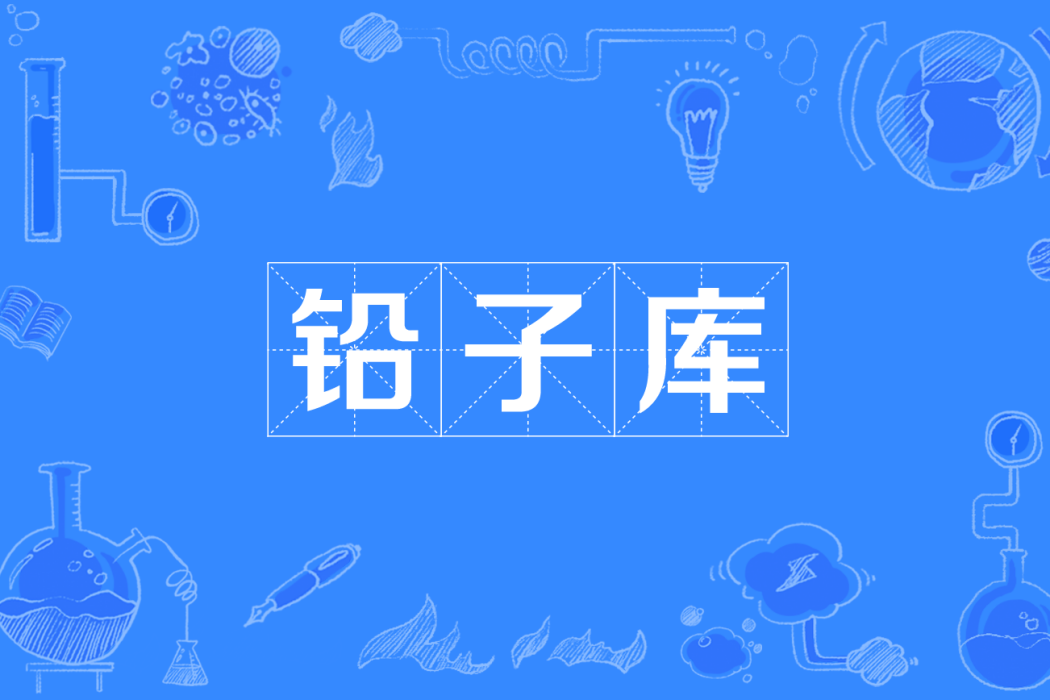 鉛子庫 鉛子庫