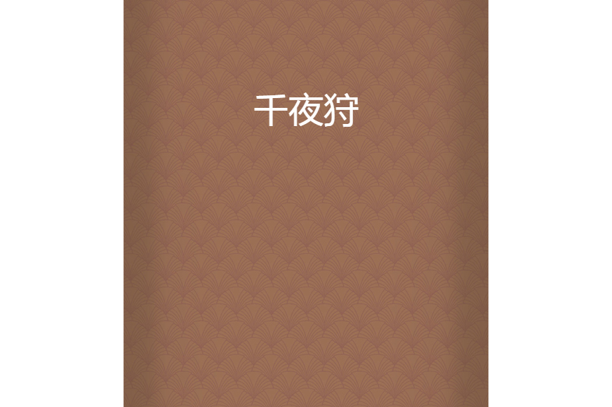 千夜狩 千夜狩
