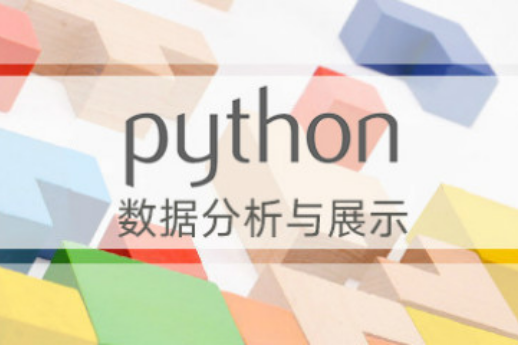 Python數據分析與展示 Python數據分析與展示