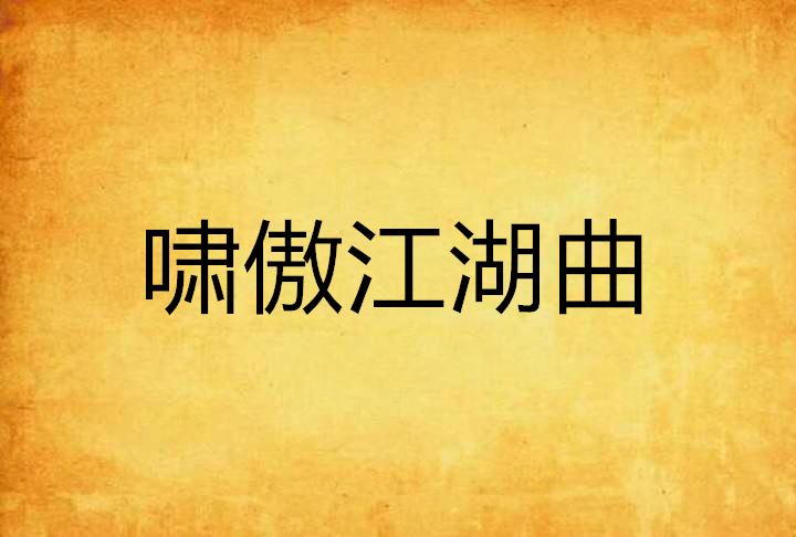 嘯傲江湖曲