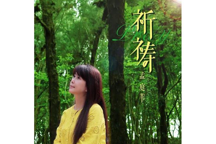 祈禱(孟庭葦演唱的經典歌曲) 祈禱(孟庭葦演唱的經典歌曲)