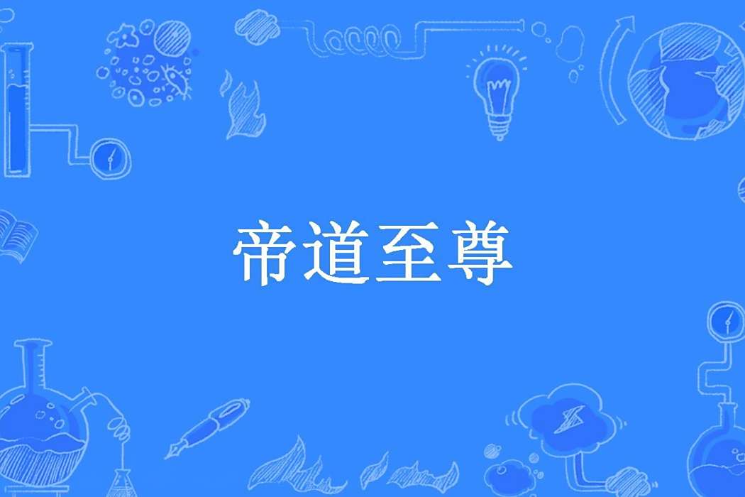 帝道至尊(荊軻刺秦王創作的玄幻類網路小說) 帝道至尊(荊軻刺秦王創作的玄幻類網路小說)