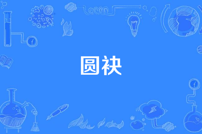 圓袂 圓袂