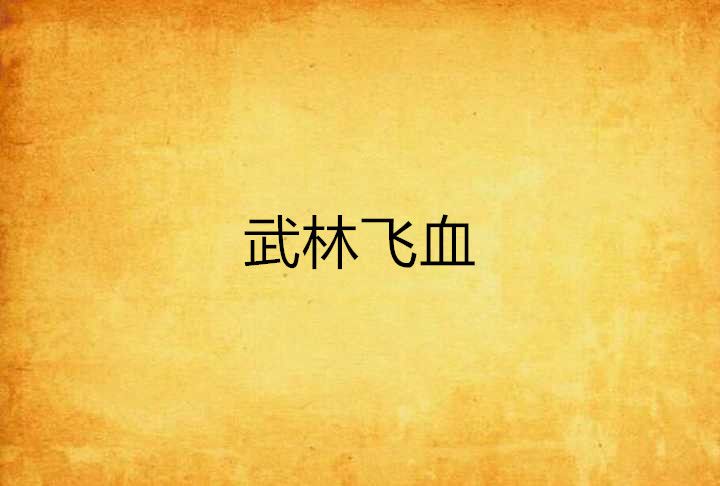 武林飛血 武林飛血