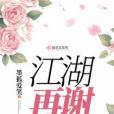 江湖再謝 江湖再謝