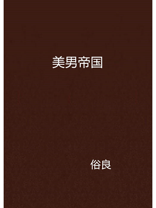 美男帝國 美男帝國
