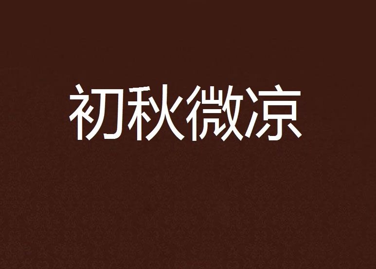 初秋微涼 初秋微涼