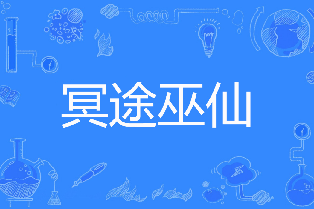 冥途巫仙 冥途巫仙