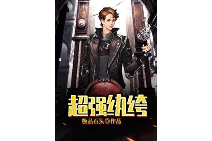 超強紈絝 超強紈絝