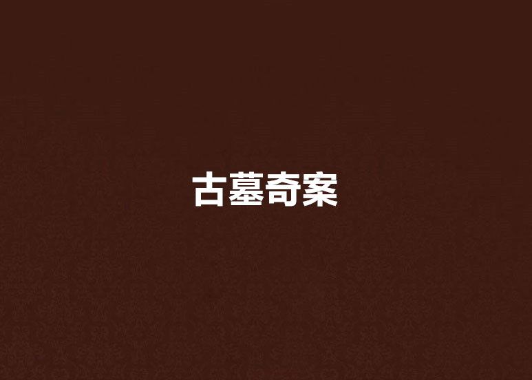 古墓奇案 古墓奇案