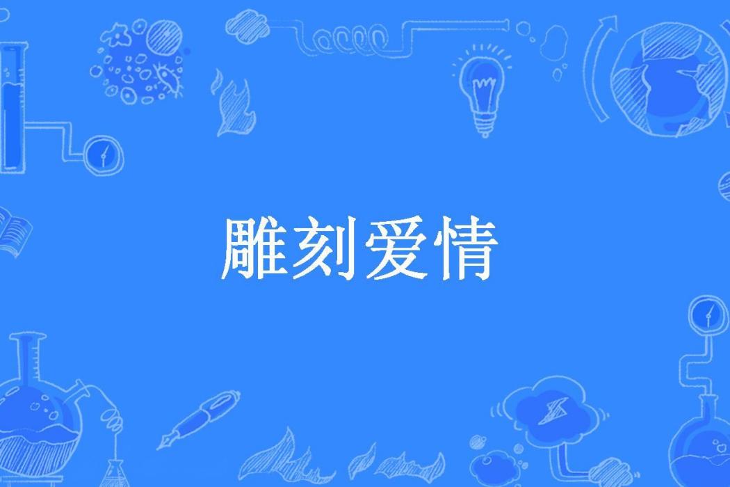 雕刻愛情(劉燁所著小說) 雕刻愛情(劉燁所著小說)