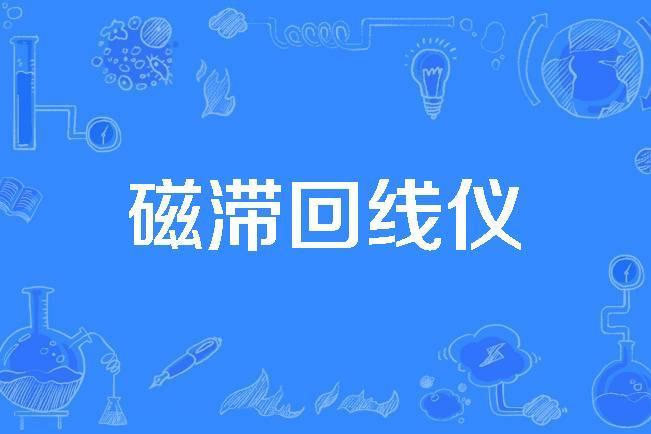 磁滯回線儀 磁滯回線儀