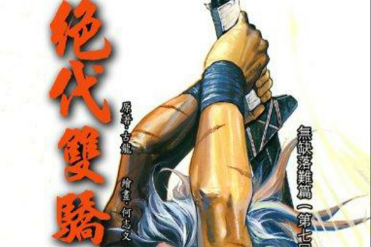 絕代雙驕 65 絕代雙驕 65