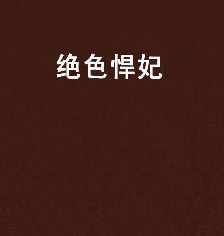 絕色悍妃 絕色悍妃