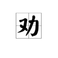 勸 勸