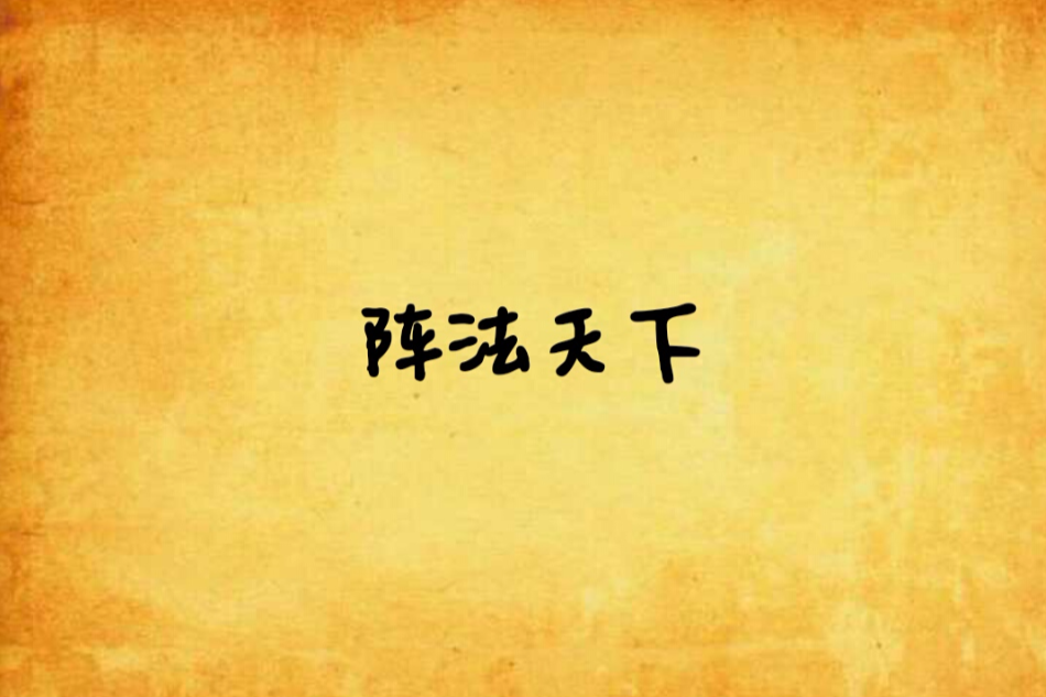 陣法天下 陣法天下