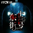 東街十三號 東街十三號