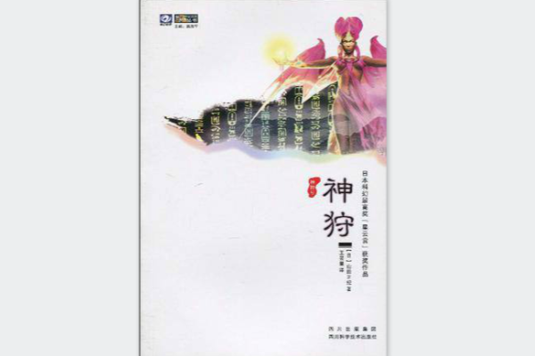 神狩 神狩
