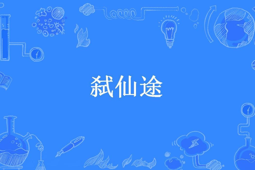 弒仙途(乙己所著的仙俠類小說) 弒仙途(乙己所著的仙俠類小說)