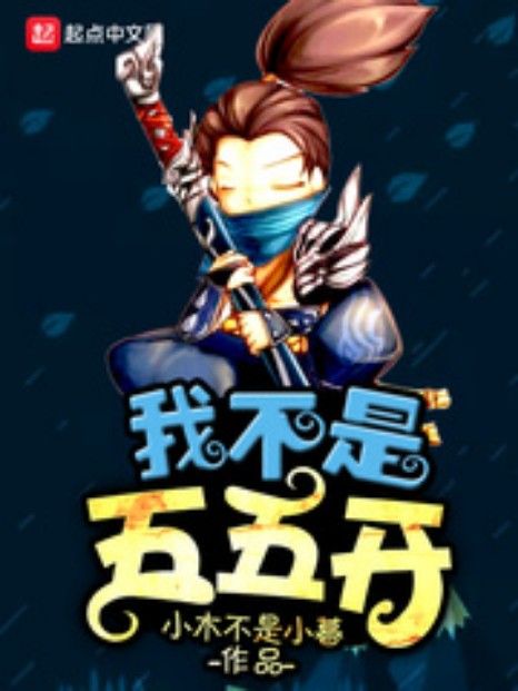 我不是五五開 我不是五五開