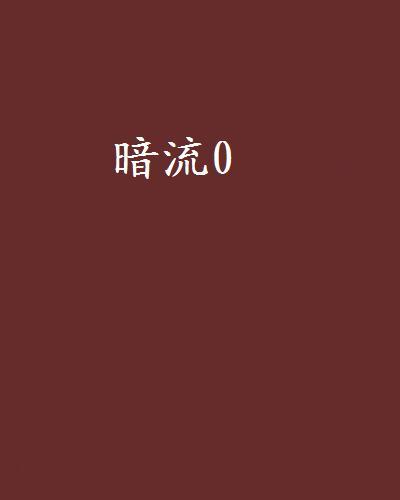 暗流0 暗流0