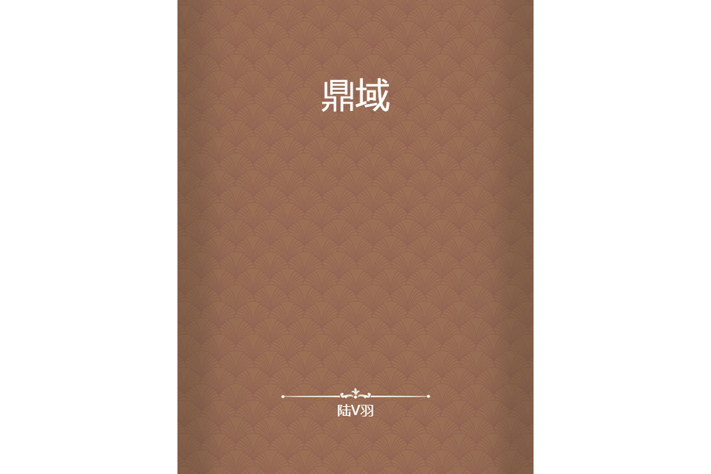 鼎域