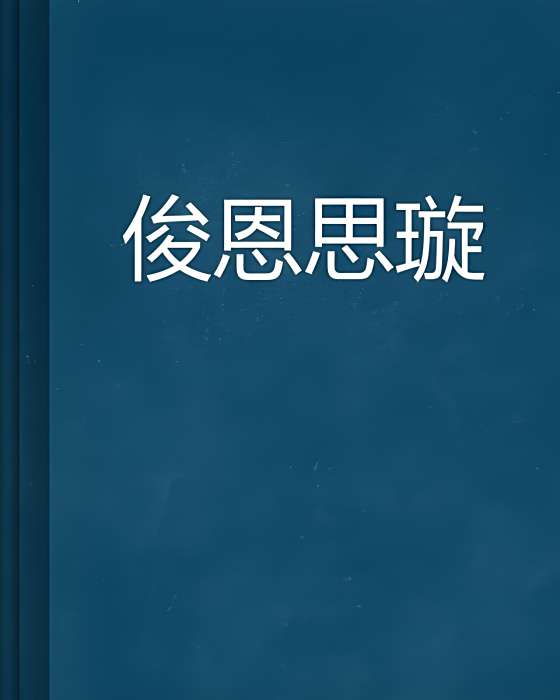 俊恩思璇