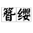 簪纓 簪纓