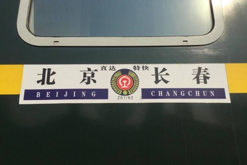 Z61/62次列車 Z61/62次列車