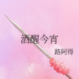 酒醒今宵 酒醒今宵