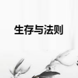 生存與法則 生存與法則