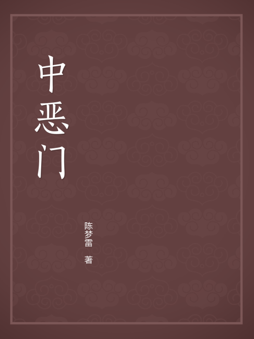 中惡門 中惡門