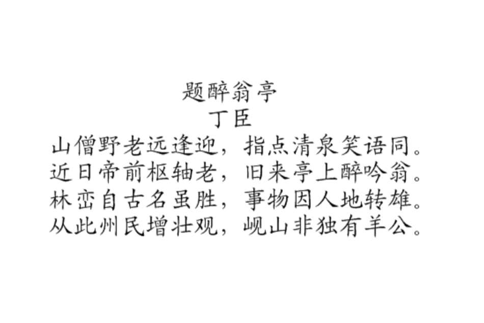 題醉翁亭 題醉翁亭