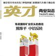 英才雜誌 英才雜誌