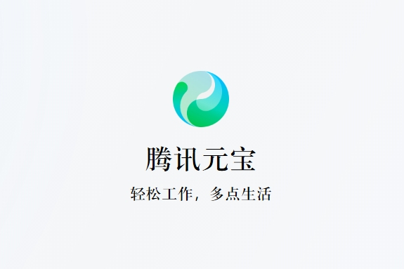 騰訊元寶 騰訊元寶