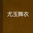尤玉舞衣