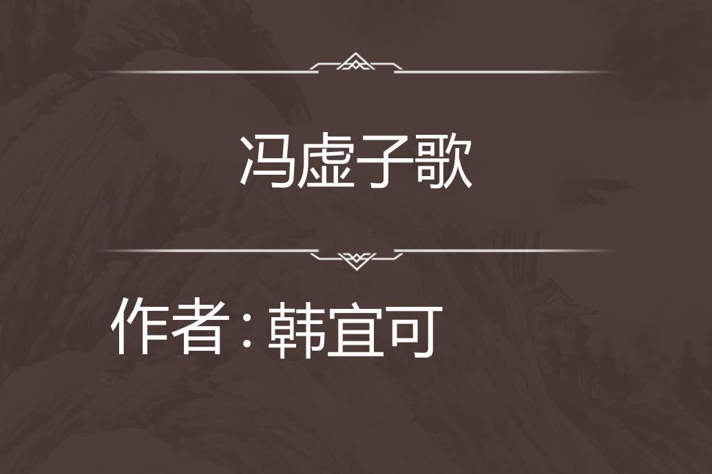 馮虛子歌 馮虛子歌