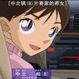 中北楓 中北楓