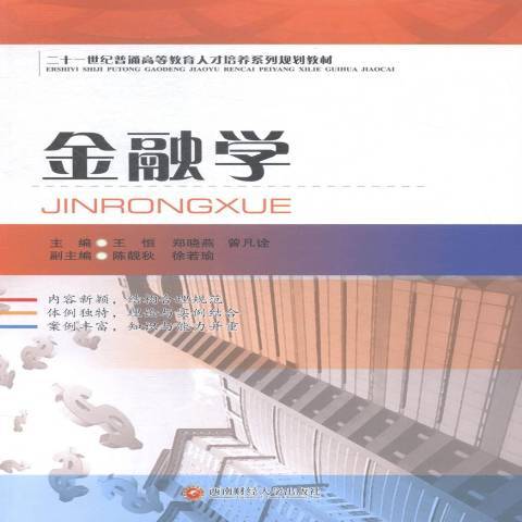 金融學(2015年西南財經大學出版社出版的圖書) 金融學(2015年西南財經大學出版社出版的圖書)
