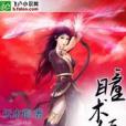 瞳術傾城 瞳術傾城