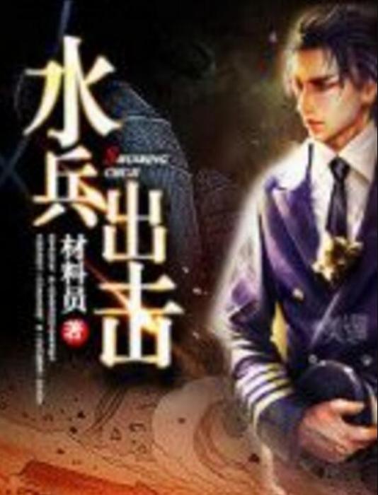水兵出擊 水兵出擊