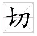 田字格中的“切”字